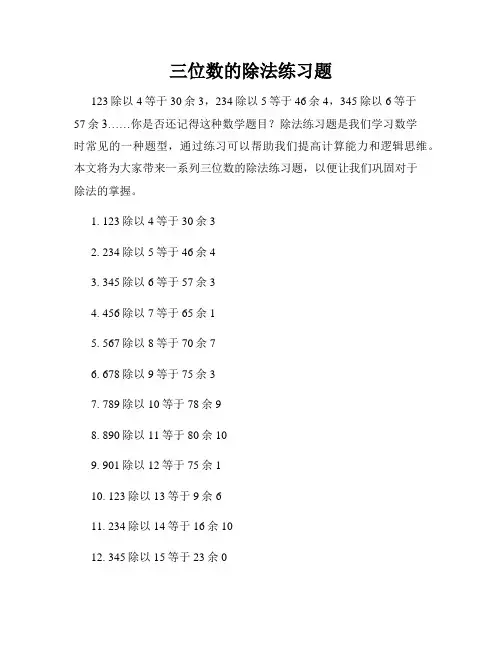 三位数的除法练习题