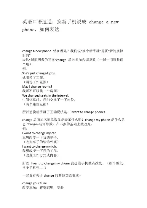 英语口语速递;换新手机说成 change a new phone,如何表达
