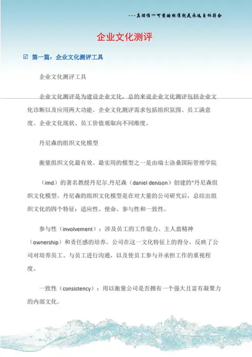 (企业文化建设)企业文化测评