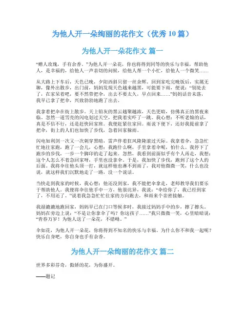 为他人开一朵绚丽的花作文(优秀10篇)