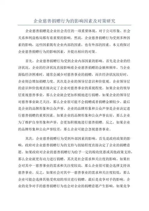企业慈善捐赠行为的影响因素及对策研究