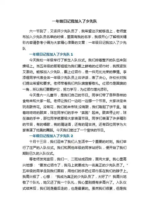 一年级日记我加入了少先队7篇
