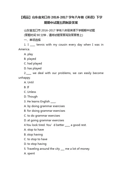 【精品】山东省龙口市2016-2017学年八年级《英语》下学期期中试题五四制及答案