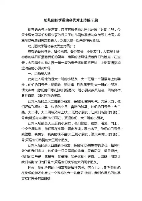 幼儿园秋季运动会优秀主持稿5篇