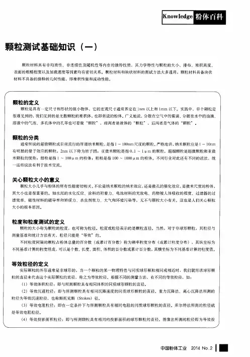 颗粒测试基础知识(一)