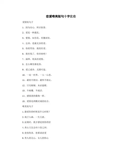 恋爱唯美短句十字左右