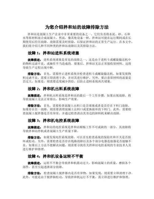 为您介绍拌和站的故障排除方法