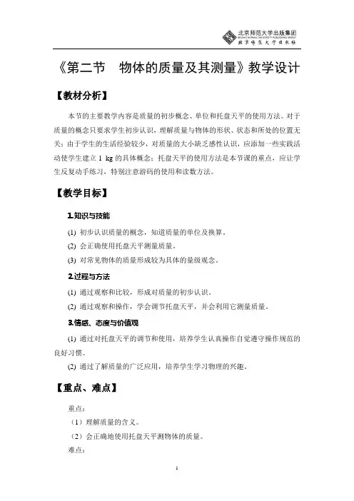 2-2 物体的质量及其测量 教学设计