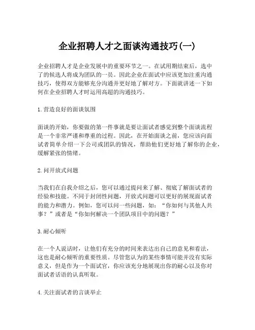 企业招聘人才之面谈沟通技巧(一)
