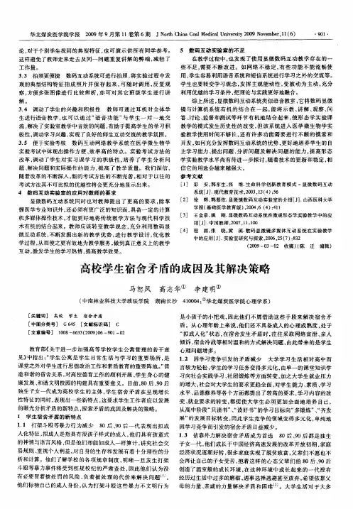 高校学生宿舍矛盾的成因及其解决策略