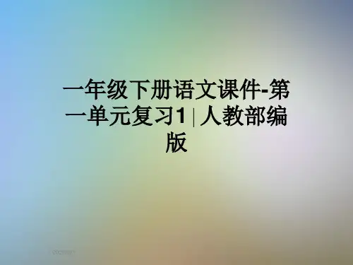 一年级下册语文课件-第一单元复习1∣人教部编版