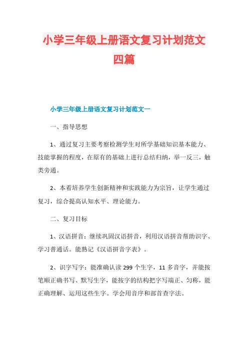 小学三年级上册语文复习计划范文四篇