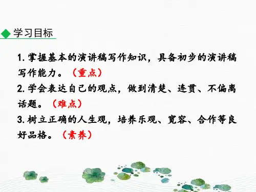 最新人教版八年级语文下册：任务二 撰写演讲稿 (共20张PPT)