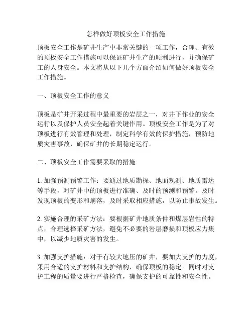 怎样做好顶板安全工作措施