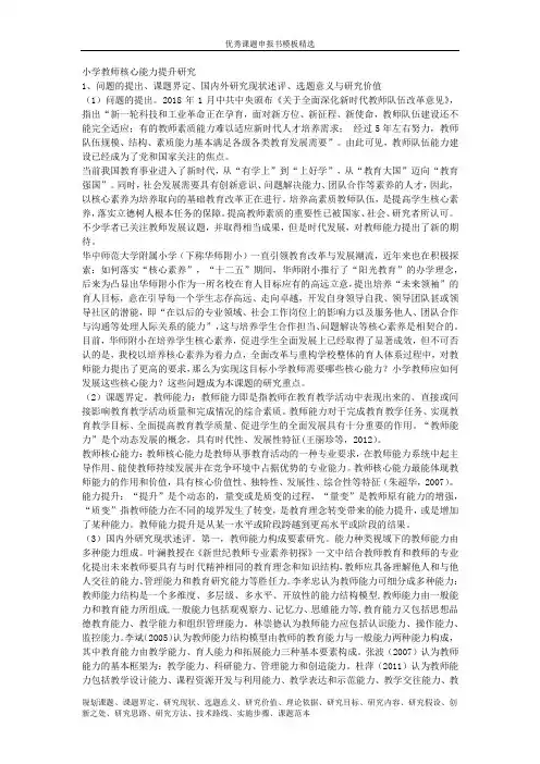 科研课题申报立项：5949-小学教师核心能力提升研究