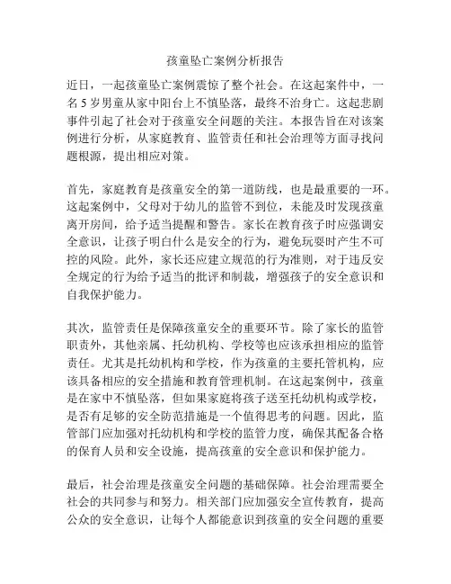孩童坠亡案例分析报告