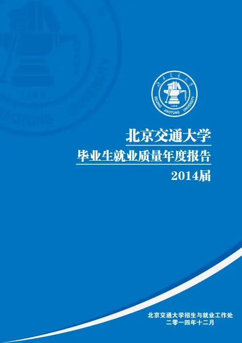 北京交通大学2014年毕业生就业质量年度报告(2014届)