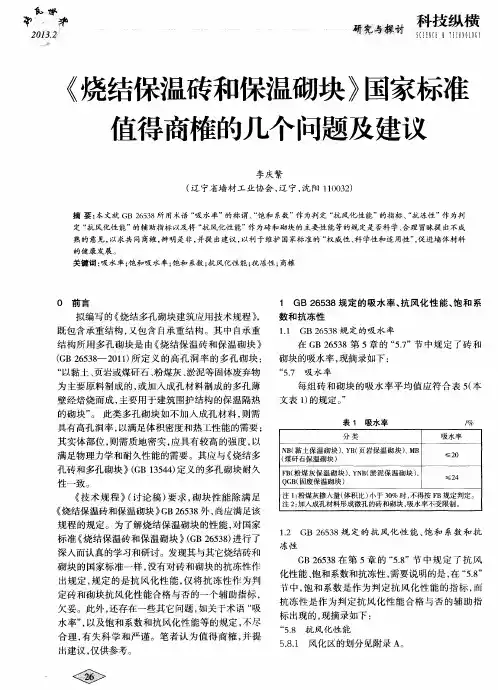 《烧结保温砖和保温砌块》国家标准值得商榷的几个问题及建议