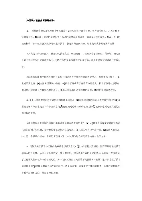 外国学前教育史简答题部分
