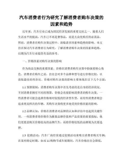 汽车消费者行为研究了解消费者购车决策的因素和趋势