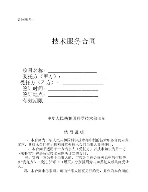 技术服务合同(中国科技部范    本)