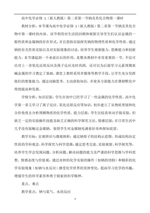 第二章第一节钠及其化合物第一课时教学设计  高一化学人教版必修第一册