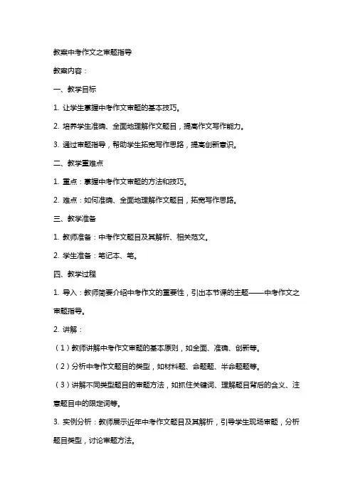 教案中考作文之审题指导