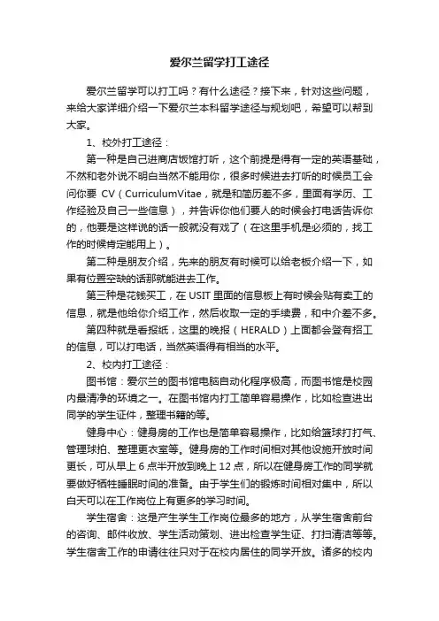 爱尔兰留学打工途径