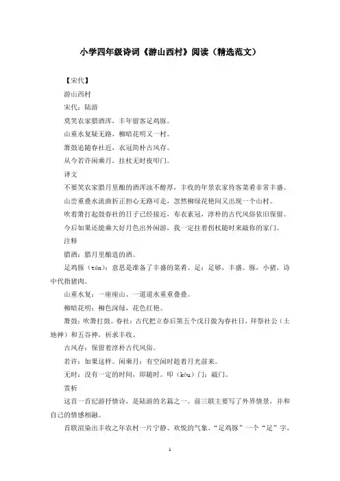 小学四年级诗词《游山西村》阅读(精选范文)