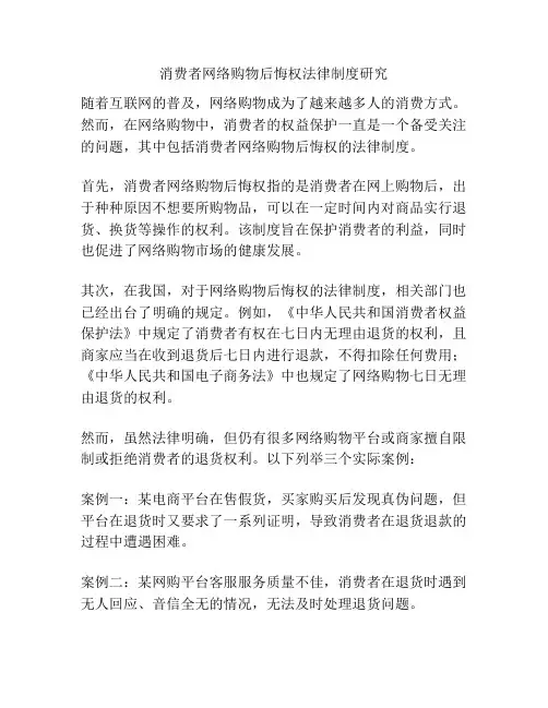 消费者网络购物后悔权法律制度研究
