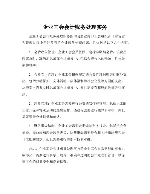 企业工会会计账务处理实务