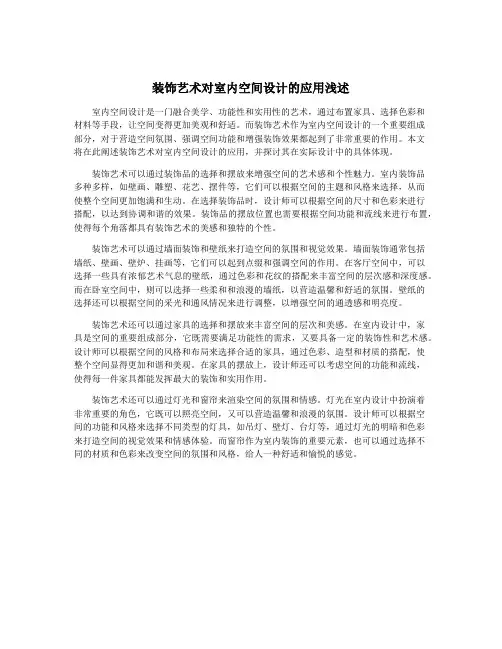 装饰艺术对室内空间设计的应用浅述