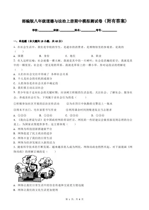 部编版八年级道德与法治上册期中考试题(附有答案)