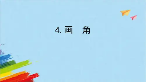人教版四年级数学上册《画角》角的度量 教学课件7