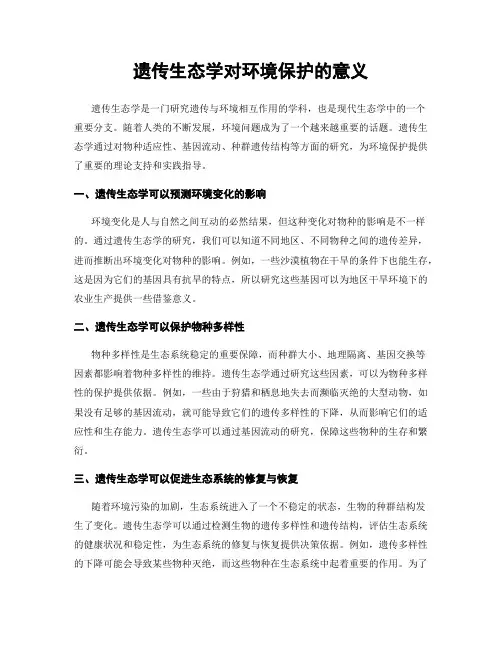 遗传生态学对环境保护的意义