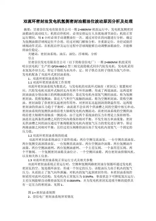 双流环密封油发电机氢侧密封油箱油位波动原因分析及处理