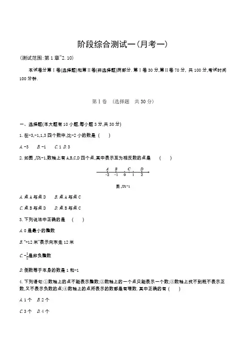 2019-2020年华东师大版数学七年级上册 阶段综合测试一(月考一)1-2.1(含答案)