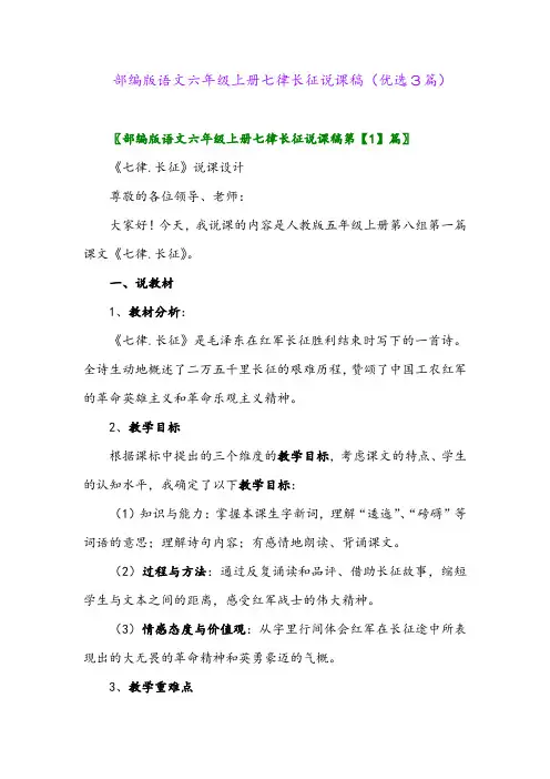 2023年部编版语文六年级上册七律长征说课稿(优选3篇)