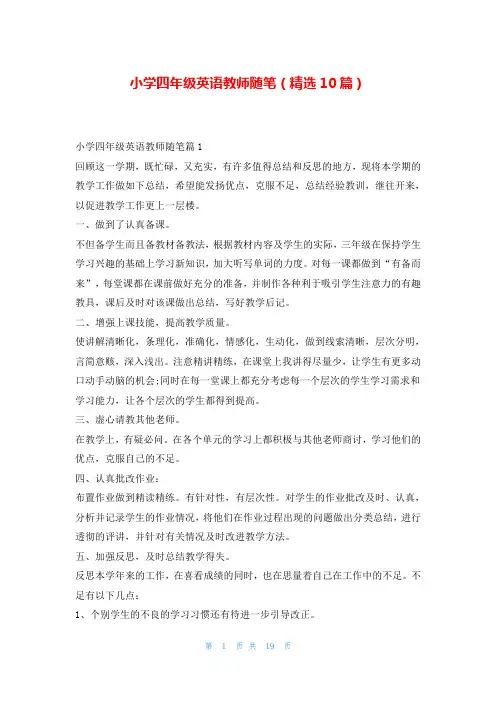 小学四年级英语教师随笔(精选10篇)