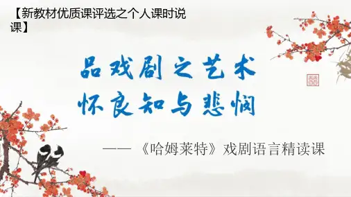 统编版高中语文必修下册6课《哈姆莱特》说课课件
