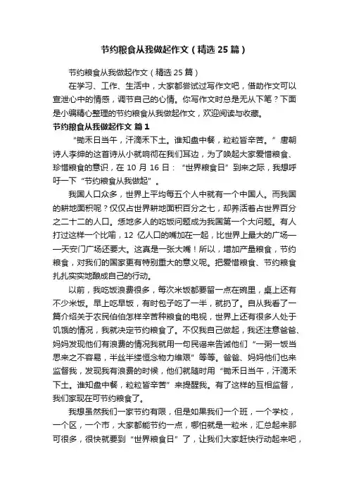 节约粮食从我做起作文（精选25篇）