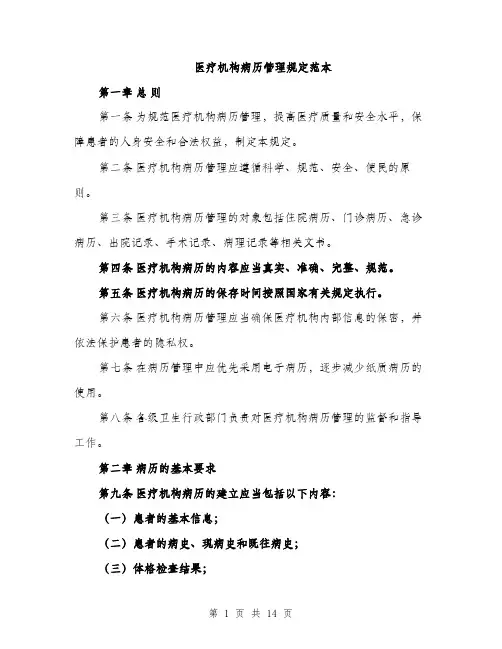 医疗机构病历管理规定范本（五篇）