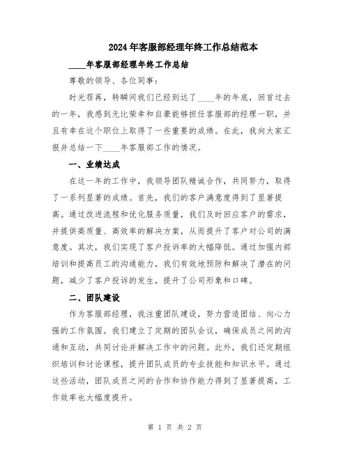 2024年客服部经理年终工作总结范本