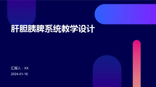 肝胆胰脾系统教学设计