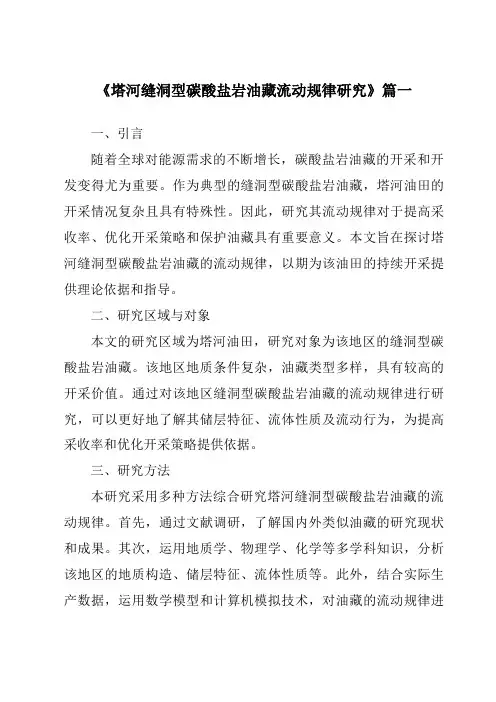 《2024年塔河缝洞型碳酸盐岩油藏流动规律研究》范文