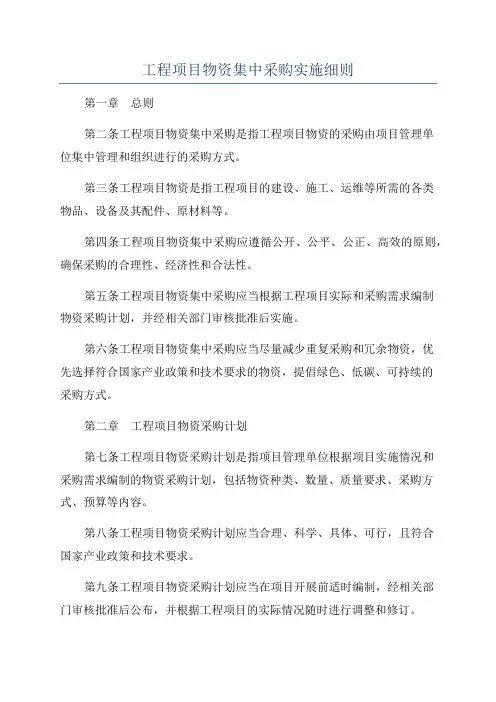 工程项目物资集中采购实施细则