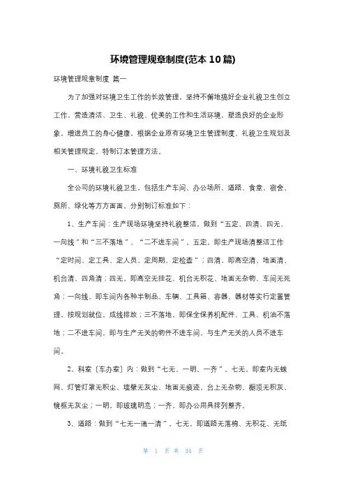 环境管理规章制度(范本10篇)