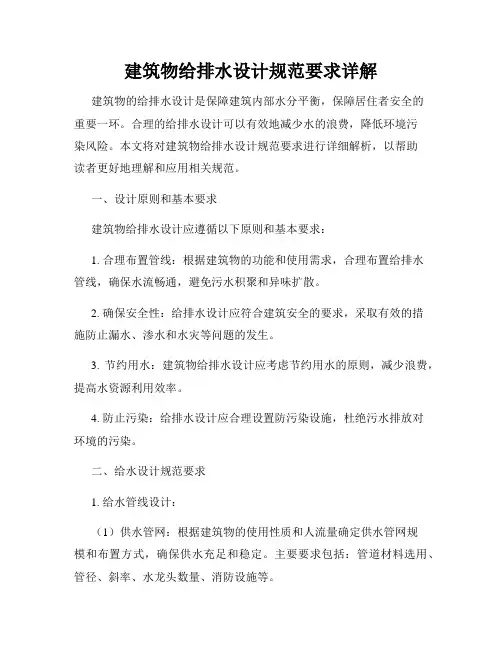 建筑物给排水设计规范要求详解