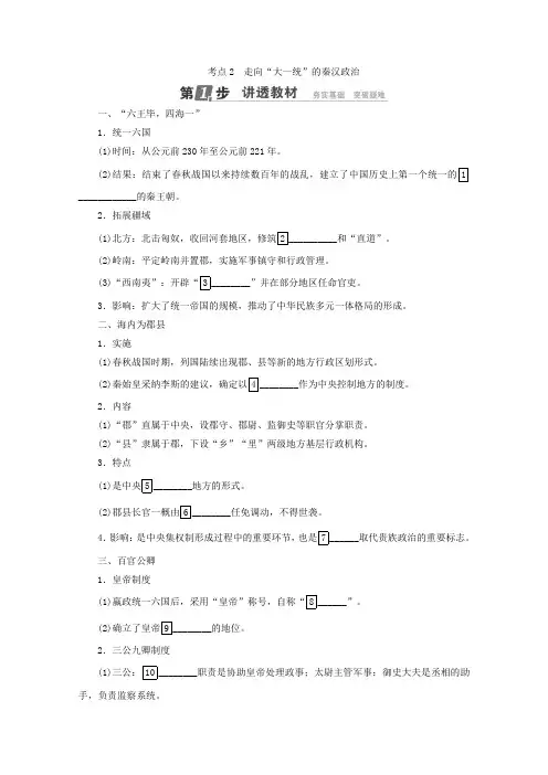 [高考历史]一轮复习：第一单元 古代中国的政治制度 考点2 走向“大一统”的秦汉政治 .doc