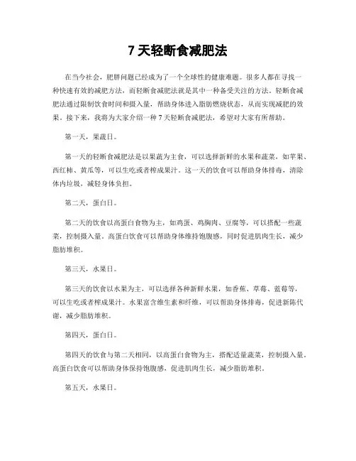 7天轻断食减肥法